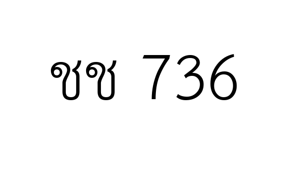 ชช 736